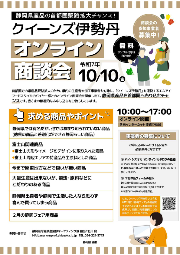 首都圏のクイーンズ伊勢丹様とのオンライン商談会