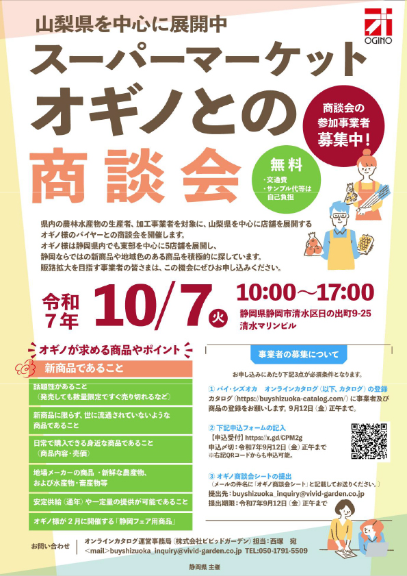 スーパーマーケットオギノ様との商談会