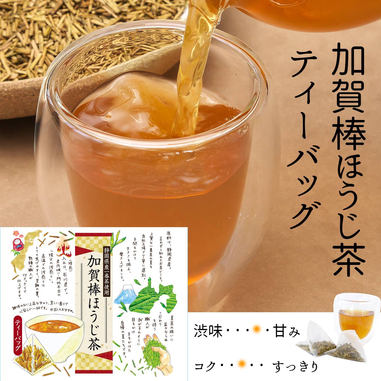 加賀棒ほうじ茶ティーバッグ