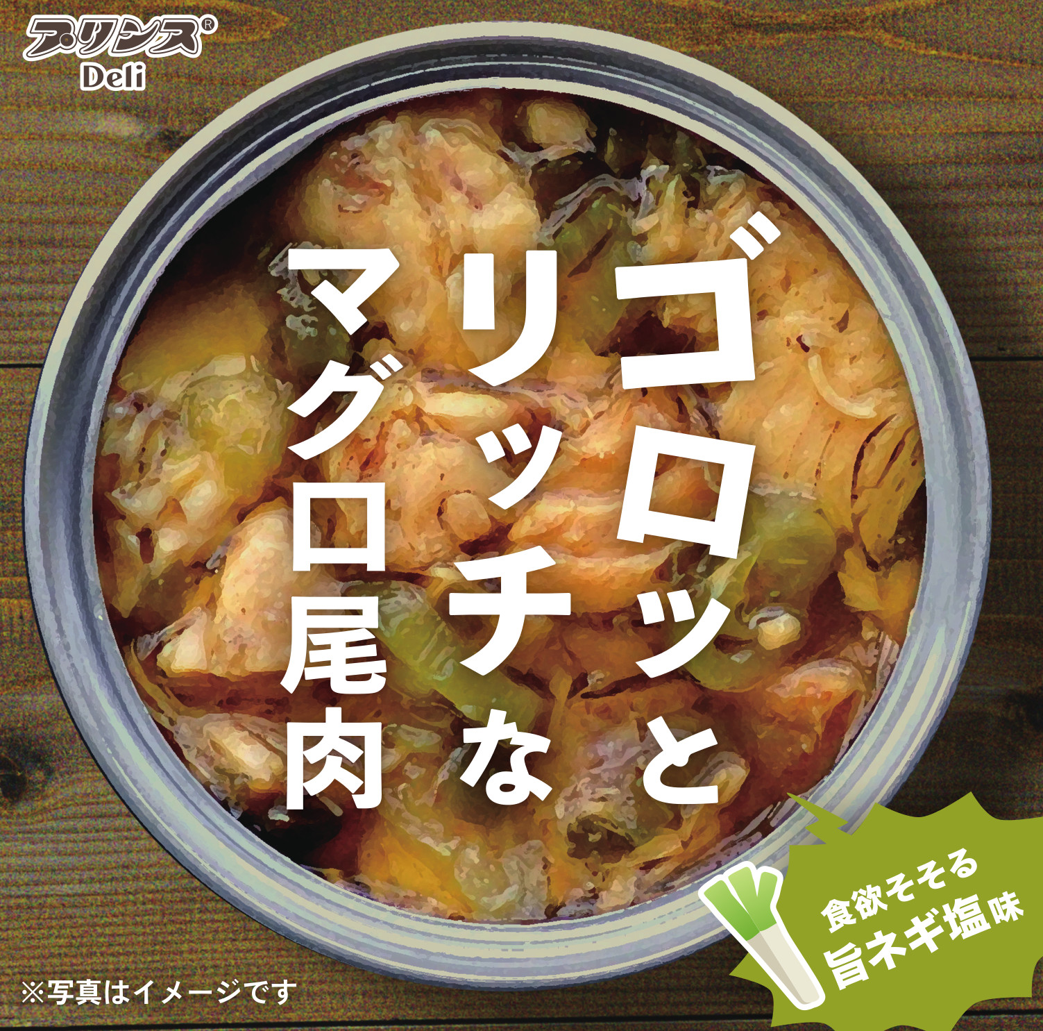 ゴロッととリッチなマグロ尾肉旨ネギ塩味