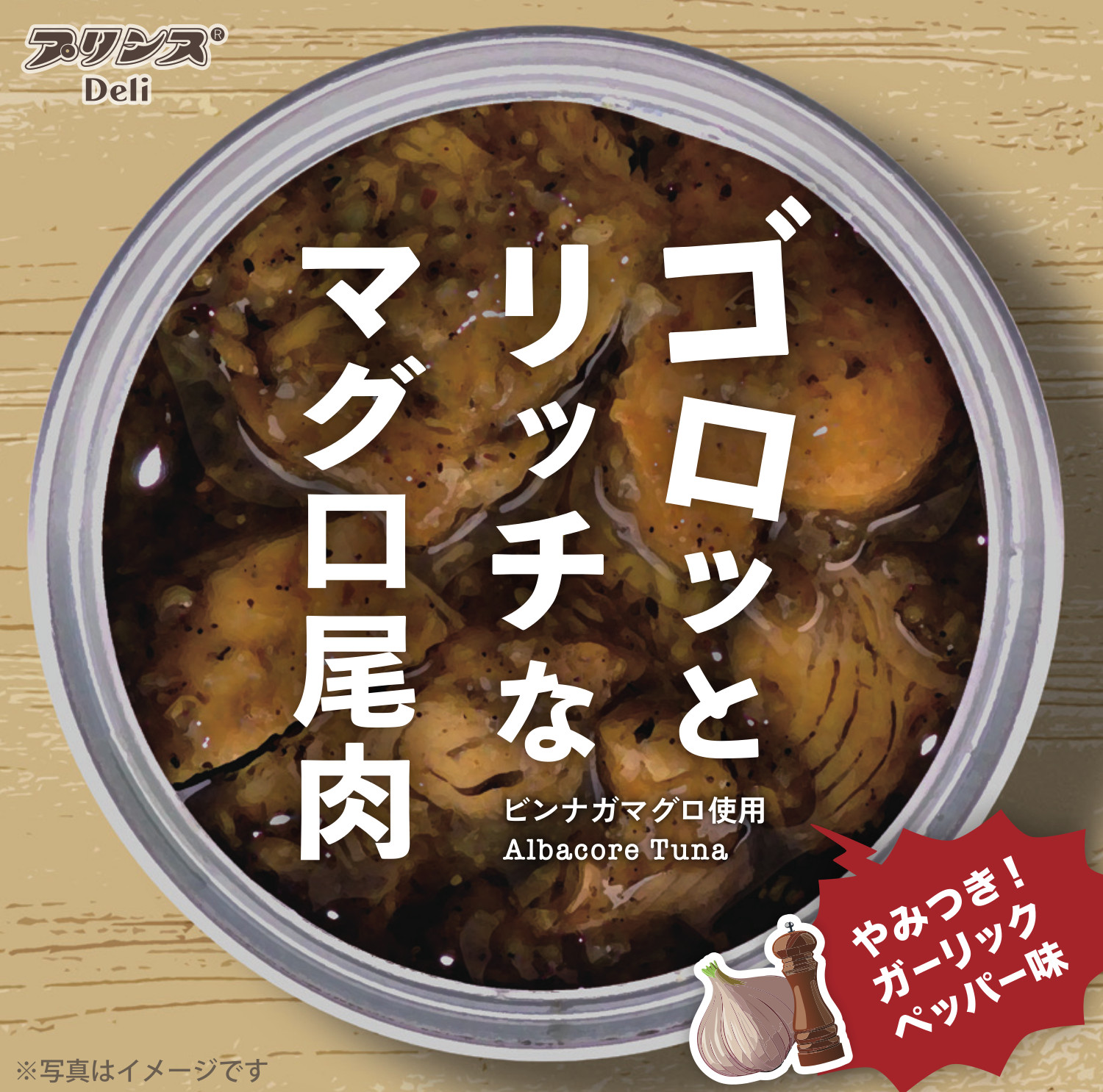 ゴロッととリッチなマグロ尾肉ガーリックペッパー味