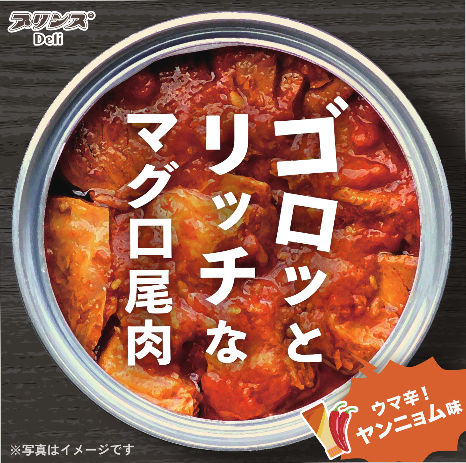 ゴロッととリッチなマグロ尾肉ヤンニョム味