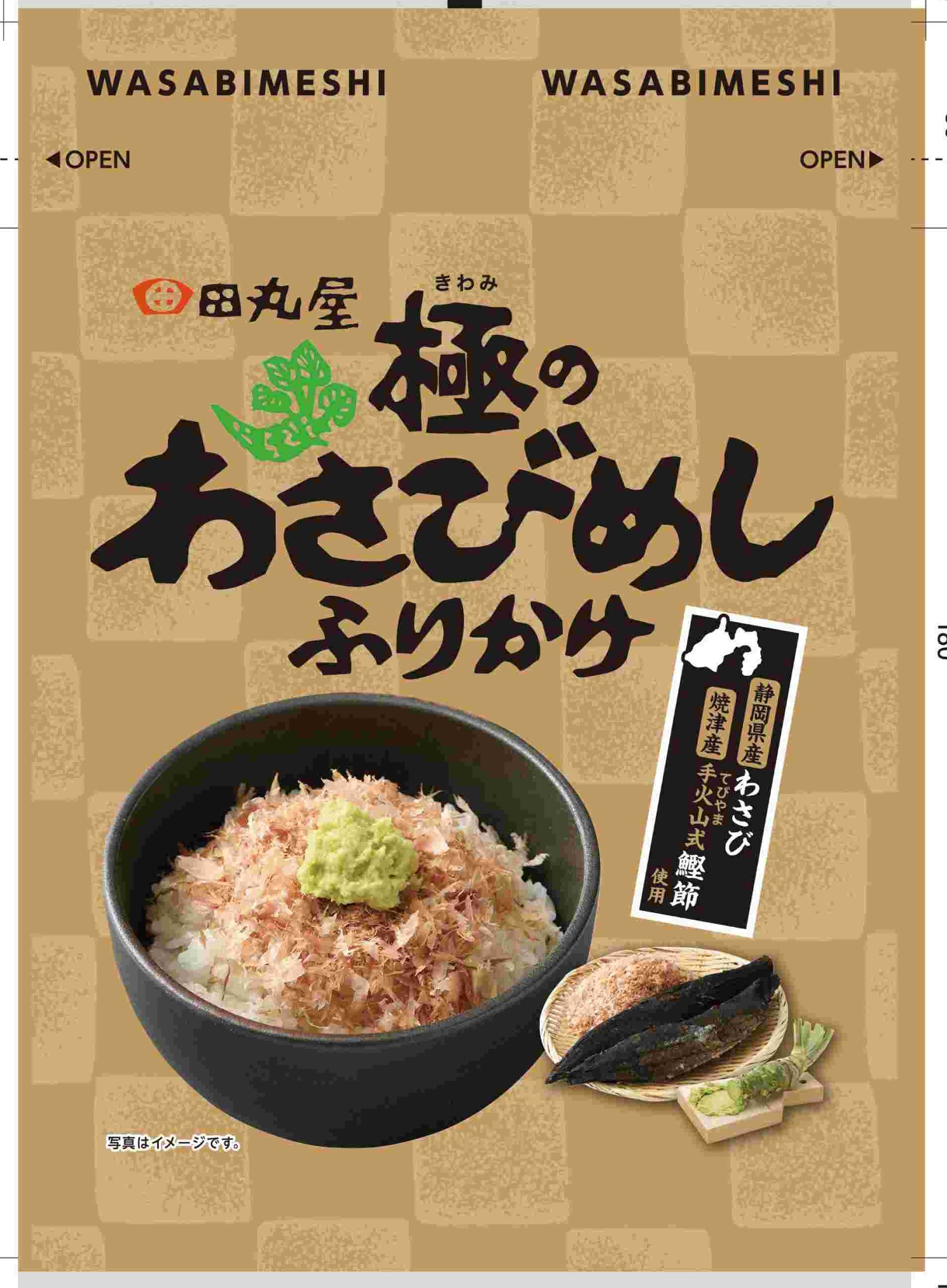 極みのわさびめしふりかけ