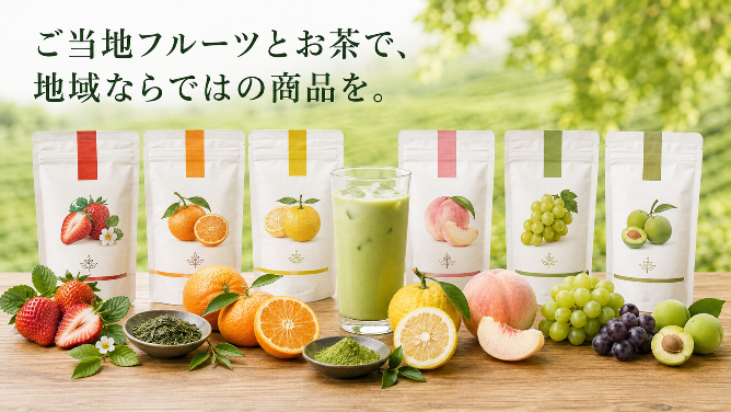 ご当地フルーツとお茶を組み合わせた商品開発