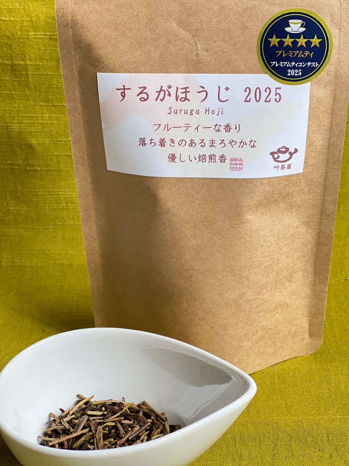 するがほうじ2025