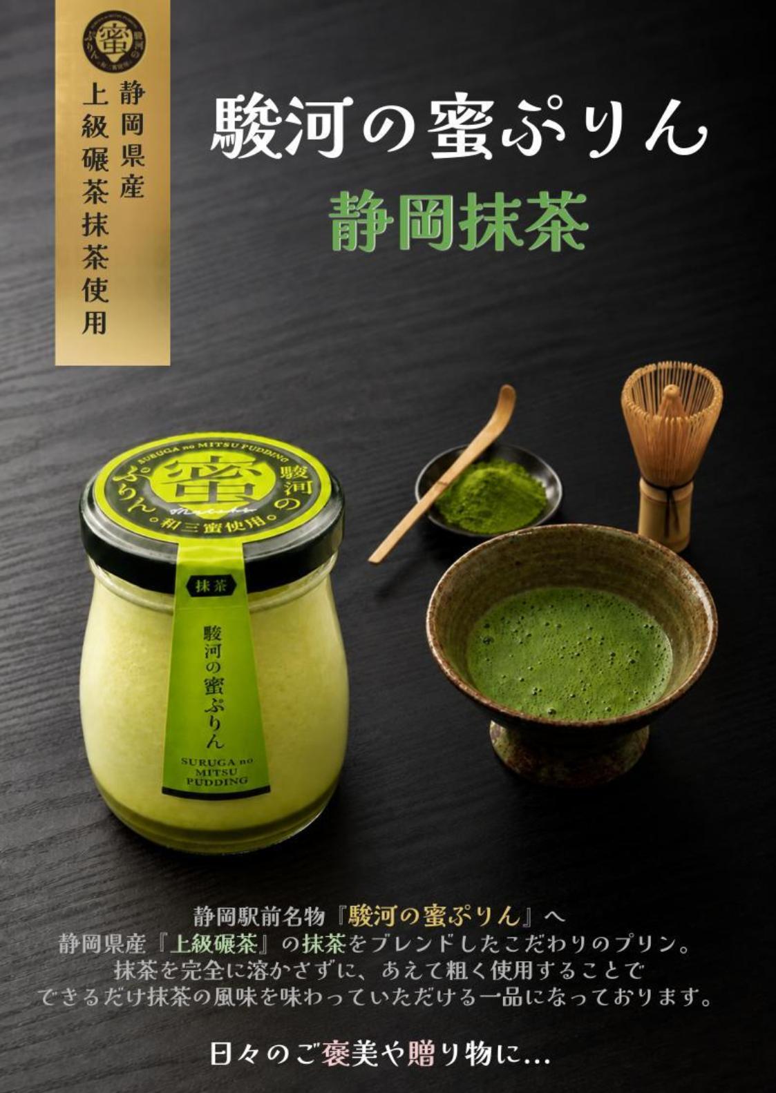 駿河の蜜ぷりん　静岡抹茶